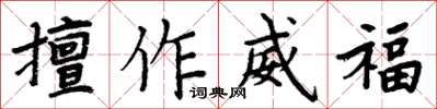 周炳元擅作威福楷書怎么寫