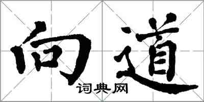 翁闓運向道楷書怎么寫