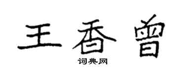 袁強王香曾楷書個性簽名怎么寫
