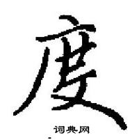 田英章寫的硬筆楷書度