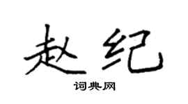 袁強趙紀楷書個性簽名怎么寫
