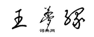 梁錦英王夢緣草書個性簽名怎么寫