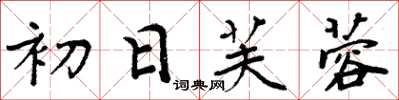 周炳元初日芙蓉楷書怎么寫