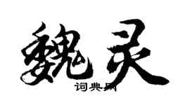 胡問遂魏靈行書個性簽名怎么寫
