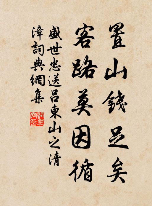 盛世忠置山錢足矣,客路莫因循書法作品欣賞