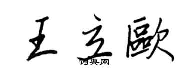 王正良王立歐行書個性簽名怎么寫