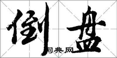 胡問遂倒盤行書怎么寫