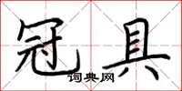 荊霄鵬冠具楷書怎么寫