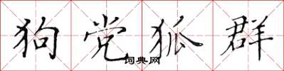 黃華生狗黨狐群楷書怎么寫