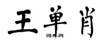 翁闓運王單肖楷書個性簽名怎么寫