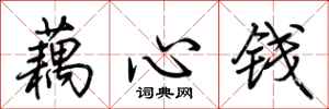 荊霄鵬藕心錢行書怎么寫