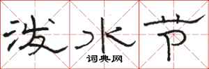 駱恆光潑水節隸書怎么寫