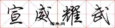 荊霄鵬宣威耀武行書怎么寫
