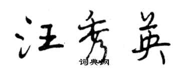 曾慶福汪秀英行書個性簽名怎么寫