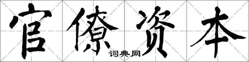 翁闓運官僚資本楷書怎么寫