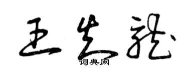 曾慶福王知龍草書個性簽名怎么寫