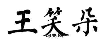 翁闓運王笑朵楷書個性簽名怎么寫