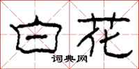 柯春海白花隸書怎么寫