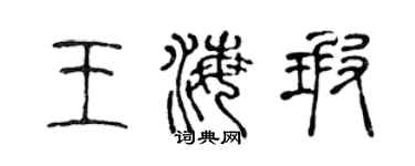陳聲遠王海瑕篆書個性簽名怎么寫