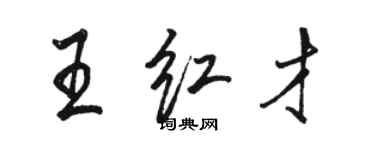 駱恆光王紅才行書個性簽名怎么寫