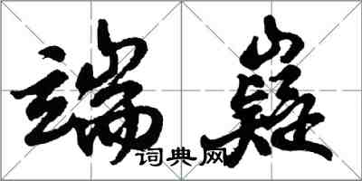 胡問遂端嶷行書怎么寫