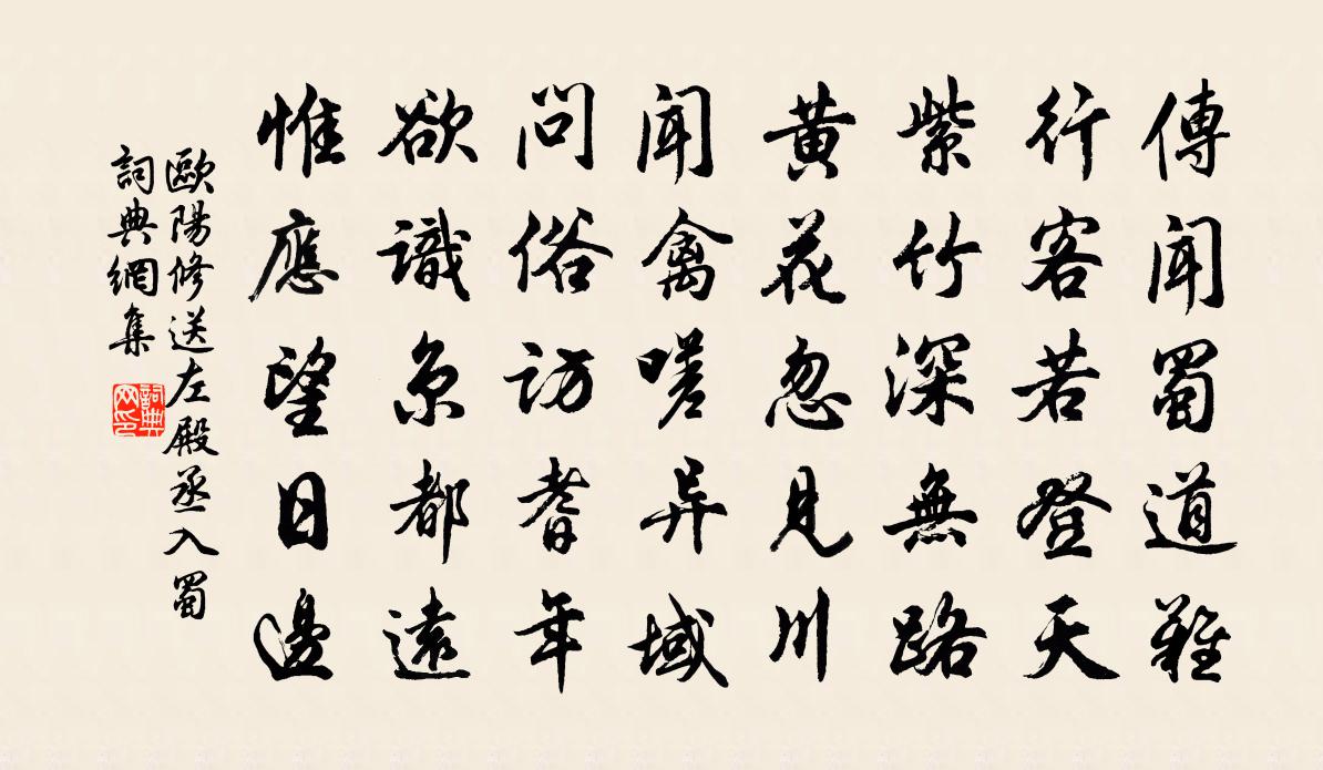 歐陽修送左殿丞入蜀書法作品欣賞