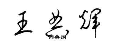 梁錦英王典輝草書個性簽名怎么寫