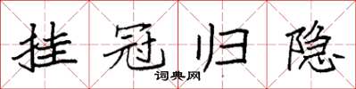 袁強掛冠歸隱楷書怎么寫