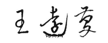 駱恆光王遠慶草書個性簽名怎么寫