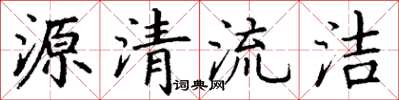 丁謙源清流潔楷書怎么寫