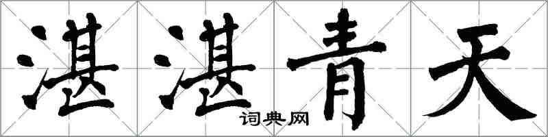 翁闓運湛湛青天楷書怎么寫