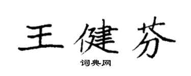 袁強王健芬楷書個性簽名怎么寫