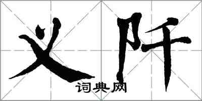 翁闓運義阡楷書怎么寫