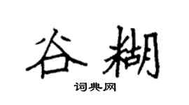 袁強谷糊楷書個性簽名怎么寫