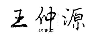 曾慶福王仲源行書個性簽名怎么寫