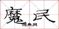 范連陞魔民隸書怎么寫