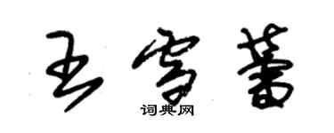 朱錫榮王雪蕾草書個性簽名怎么寫