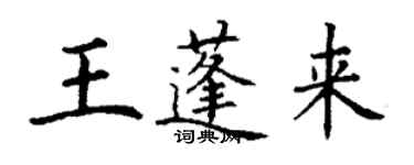 丁謙王蓬來楷書個性簽名怎么寫