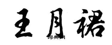 胡問遂王月裙行書個性簽名怎么寫