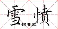 田英章雪憤楷書怎么寫