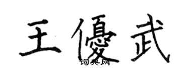 何伯昌王優武楷書個性簽名怎么寫