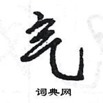 王旻寫的硬筆行書氣