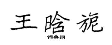 袁強王晗旎楷書個性簽名怎么寫
