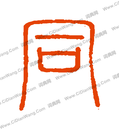 會稽刻石寫的衕