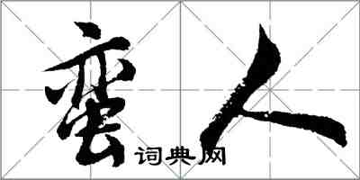 胡問遂蠻人行書怎么寫