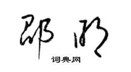 梁錦英邵明草書個性簽名怎么寫