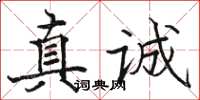 駱恆光真誠楷書怎么寫