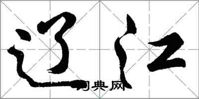 胡問遂遼江行書怎么寫