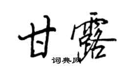 王正良甘露行書個性簽名怎么寫