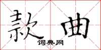 黃華生款曲楷書怎么寫